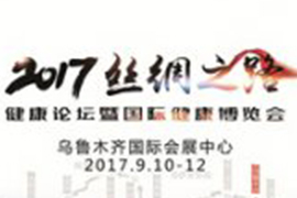 <b>2017絲綢之路健康論壇暨國際健康博覽會(huì )--新疆醫療器械展會(huì )</b>