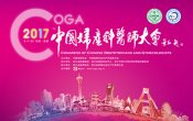 <b>2017中國醫師協(xié)會(huì )婦產(chǎn)科醫師大會(huì )</b>